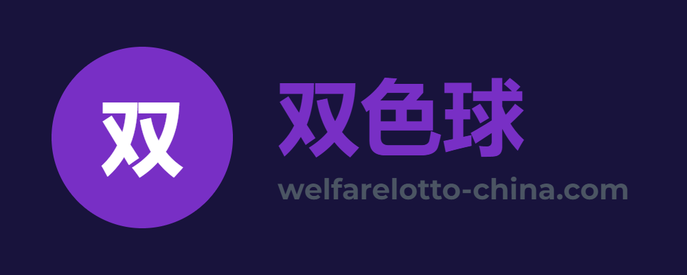 双色球
